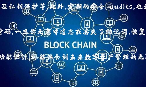   TP钱包官网下载安装使用教程，探索数字资产管理的未来趋势 / 
 guanjianci TP钱包, 数字货币, 钱包下载, 资产管理 /guanjianci 

什么是TP钱包？
在这个数字货币飞速发展的时代，TP钱包作为一种安全、便捷的数字资产管理工具，逐渐成为了越来越多人的首选。它不仅支持多种类型的数字货币，还具备跨链交易的能力，帮助用户更方便地管理自己的资产。对于初次接触数字货币的朋友们，TP钱包的简单易用性尤为重要，这让许多人在追逐时代潮流的同时，可以更加安心地进行投资和管理。

TP钱包的特点与优势
首先，TP钱包支持多种主流数字货币，包括比特币、以太坊、莱特币等，这使得用户在一个平台上就能管理多种资产，减少了钱包管理的复杂性。我真心觉得，这为数字资产的灵活操作提供了极大的便利。此外，TP钱包拥有良好的用户界面设计，操作简单明了，即使是技术小白也能很快上手。

其次，TP钱包的安全性不容小觑。它采用了多重加密技术来保护用户的私钥，确保用户的资产不受外部攻击。作为一个数字资产持有者，有点遗憾的是，许多人在选择数字货币时仅关注币种，而忽略了安全性。选择TP钱包这样的高安全性平台，无疑让人更放心。

TP钱包的下载安装步骤
**第一步：访问TP钱包官网**
你需要在浏览器中输入TP钱包的官方网站。为了确保访问的是官方页面，建议大家在访问时检查网站的HTTPS认证标识，防止上当受骗。

**第二步：下载TP钱包应用**
在TP钱包官网上，你会看到下载链接，通常分为移动端和桌面端。在手机用户中，TP钱包支持Android和iOS平台。选择相应的版本，点击下载安装。对于桌面用户，选择Windows或Mac版本下载，保存到本地。

**第三步：安装TP钱包**
下载完成后，双击安装包进行安装。系统会提示你按照指引完成安装过程。安装时请耐心等待，确保完整安装。

**第四步：注册TP钱包账号**
安装完成后，打开TP钱包应用，你将看到欢迎界面。注册账号的过程也很简单，只需填写相关信息，包括电子邮件和安全密码，并遵循系统提示。接下来，你会收到一封验证邮件，点击验证链接完成注册。

**第五步：设置安全措施**
为了保障你的账户安全，TP钱包会建议你设置二次验证。此外，还请记住你的助记词，这对于恢复账户至关重要。设置完成后，你就可以开始使用TP钱包了！

如何使用TP钱包进行数字资产管理
安装完成并注册成功后，TP钱包的界面就像是你数字资产的一个小宇宙。在这里，你可以轻松查看和管理你的数字资产。

**第一步：查看资产**
在主界面，TP钱包将显示你所有资产的汇总情况，包括每种货币的余额。同时你也可以查看每种货币的实时行情，了解市场动态。真心觉得这功能非常实用，尤其是在如今变幻莫测的市场中，掌握实时信息尤为重要。

**第二步：接收和发送数字货币**
TP钱包支持一键接收和发送功能。发送货币时，只需输入对方的地址和金额，确认无误后发送即可。接收时，你只需提供你的地址或者扫描对方的二维码。这种便利性，让很多用户享受到了数字货币转账的迅速与低成本。

**第三步：参与交易与DApp**
TP钱包还支持多种去中心化金融服务（DeFi）和DApp应用，用户可以通过TP钱包参与流动性挖矿、借贷等各种金融活动。在这里，你的资产能够得到更好的增值。有点遗憾的是，虽然这些功能看似很有吸引力，但金融市场的复杂性也要求用户具备一定的风险控制意识。

常见问题解答
1. TP钱包安全吗？
安全性无疑是大多数用户在选择数字货币钱包时最关心的问题。TP钱包作为一个相对成熟的产品，采取了多重安全措施，包括冷存储技术、交易加密以及私钥保护等。此外，定期的安全 audits，也为用户的资产安全提供了更强的保障。我认为，虽然任何钱包都有被攻击的风险，但选择TP钱包这样经过验证的产品能显著降低风险。

2. 如果我忘记了TP钱包的密码或助记词，我该怎么办？
关于这个问题，有点遗憾的是，若丢失助记词或密码，恢复账户的难度将非常大。TP钱包的设计理念是保证用户的资产安全，因而他们并不存储用户的密码。一旦你无意中遗忘或丢失了助记词，恢复账户几乎是不可能的。因此，在设置好助记词和密码后，务必将它们保存在安全的地方，不要轻易泄露。

总结
TP钱包不仅仅是一个存放数字货币的地方，更是一个创新与安全并存的数字资产管理平台。在下载安装与使用的过程中，我们不仅能感受到其便捷的功能设计，还能体会到未来数字资产管理的无限潜力。未来，随着区块链技术的不断发展和应用场景的不断丰富，TP钱包也将继续演变，带给我们更多的惊喜与便利！

不妨在这条数字资产的道路上，和TP钱包一起，开启属于你的创新之旅吧！