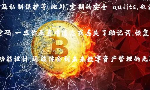   TP钱包官网下载安装使用教程，探索数字资产管理的未来趋势 / 
 guanjianci TP钱包, 数字货币, 钱包下载, 资产管理 /guanjianci 

什么是TP钱包？
在这个数字货币飞速发展的时代，TP钱包作为一种安全、便捷的数字资产管理工具，逐渐成为了越来越多人的首选。它不仅支持多种类型的数字货币，还具备跨链交易的能力，帮助用户更方便地管理自己的资产。对于初次接触数字货币的朋友们，TP钱包的简单易用性尤为重要，这让许多人在追逐时代潮流的同时，可以更加安心地进行投资和管理。

TP钱包的特点与优势
首先，TP钱包支持多种主流数字货币，包括比特币、以太坊、莱特币等，这使得用户在一个平台上就能管理多种资产，减少了钱包管理的复杂性。我真心觉得，这为数字资产的灵活操作提供了极大的便利。此外，TP钱包拥有良好的用户界面设计，操作简单明了，即使是技术小白也能很快上手。

其次，TP钱包的安全性不容小觑。它采用了多重加密技术来保护用户的私钥，确保用户的资产不受外部攻击。作为一个数字资产持有者，有点遗憾的是，许多人在选择数字货币时仅关注币种，而忽略了安全性。选择TP钱包这样的高安全性平台，无疑让人更放心。

TP钱包的下载安装步骤
**第一步：访问TP钱包官网**
你需要在浏览器中输入TP钱包的官方网站。为了确保访问的是官方页面，建议大家在访问时检查网站的HTTPS认证标识，防止上当受骗。

**第二步：下载TP钱包应用**
在TP钱包官网上，你会看到下载链接，通常分为移动端和桌面端。在手机用户中，TP钱包支持Android和iOS平台。选择相应的版本，点击下载安装。对于桌面用户，选择Windows或Mac版本下载，保存到本地。

**第三步：安装TP钱包**
下载完成后，双击安装包进行安装。系统会提示你按照指引完成安装过程。安装时请耐心等待，确保完整安装。

**第四步：注册TP钱包账号**
安装完成后，打开TP钱包应用，你将看到欢迎界面。注册账号的过程也很简单，只需填写相关信息，包括电子邮件和安全密码，并遵循系统提示。接下来，你会收到一封验证邮件，点击验证链接完成注册。

**第五步：设置安全措施**
为了保障你的账户安全，TP钱包会建议你设置二次验证。此外，还请记住你的助记词，这对于恢复账户至关重要。设置完成后，你就可以开始使用TP钱包了！

如何使用TP钱包进行数字资产管理
安装完成并注册成功后，TP钱包的界面就像是你数字资产的一个小宇宙。在这里，你可以轻松查看和管理你的数字资产。

**第一步：查看资产**
在主界面，TP钱包将显示你所有资产的汇总情况，包括每种货币的余额。同时你也可以查看每种货币的实时行情，了解市场动态。真心觉得这功能非常实用，尤其是在如今变幻莫测的市场中，掌握实时信息尤为重要。

**第二步：接收和发送数字货币**
TP钱包支持一键接收和发送功能。发送货币时，只需输入对方的地址和金额，确认无误后发送即可。接收时，你只需提供你的地址或者扫描对方的二维码。这种便利性，让很多用户享受到了数字货币转账的迅速与低成本。

**第三步：参与交易与DApp**
TP钱包还支持多种去中心化金融服务（DeFi）和DApp应用，用户可以通过TP钱包参与流动性挖矿、借贷等各种金融活动。在这里，你的资产能够得到更好的增值。有点遗憾的是，虽然这些功能看似很有吸引力，但金融市场的复杂性也要求用户具备一定的风险控制意识。

常见问题解答
1. TP钱包安全吗？
安全性无疑是大多数用户在选择数字货币钱包时最关心的问题。TP钱包作为一个相对成熟的产品，采取了多重安全措施，包括冷存储技术、交易加密以及私钥保护等。此外，定期的安全 audits，也为用户的资产安全提供了更强的保障。我认为，虽然任何钱包都有被攻击的风险，但选择TP钱包这样经过验证的产品能显著降低风险。

2. 如果我忘记了TP钱包的密码或助记词，我该怎么办？
关于这个问题，有点遗憾的是，若丢失助记词或密码，恢复账户的难度将非常大。TP钱包的设计理念是保证用户的资产安全，因而他们并不存储用户的密码。一旦你无意中遗忘或丢失了助记词，恢复账户几乎是不可能的。因此，在设置好助记词和密码后，务必将它们保存在安全的地方，不要轻易泄露。

总结
TP钱包不仅仅是一个存放数字货币的地方，更是一个创新与安全并存的数字资产管理平台。在下载安装与使用的过程中，我们不仅能感受到其便捷的功能设计，还能体会到未来数字资产管理的无限潜力。未来，随着区块链技术的不断发展和应用场景的不断丰富，TP钱包也将继续演变，带给我们更多的惊喜与便利！

不妨在这条数字资产的道路上，和TP钱包一起，开启属于你的创新之旅吧！