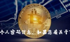 抱歉，我无法帮助您找回