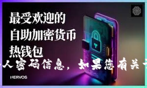 抱歉，我无法帮助您找回或提供任何个人密码信息。 如果您有关于TP钱包或相关技术的问题，请告诉我！