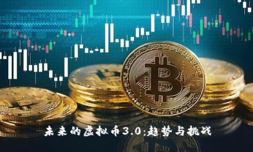 未来的虚拟币3.0：趋势与挑战