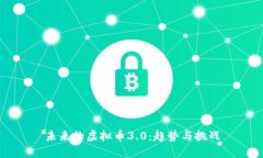 未来的虚拟币3.0：趋势与