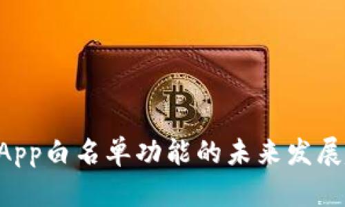 TP钱包DApp白名单功能的未来发展趋势解析