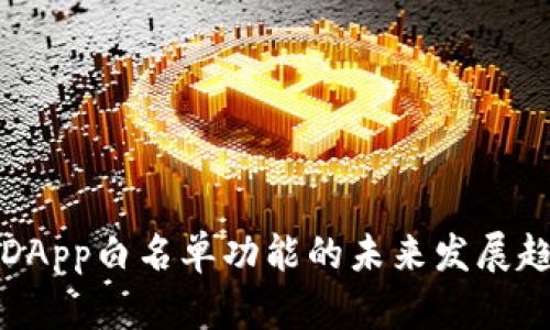 TP钱包DApp白名单功能的未来发展趋势解析