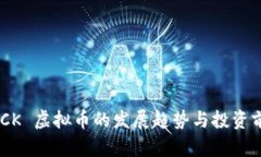 未来 HCK 虚拟币的发展趋势