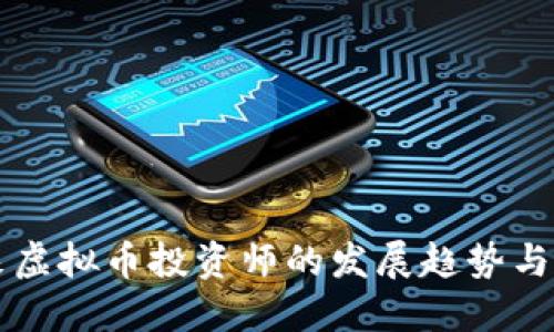 未来虚拟币投资师的发展趋势与挑战