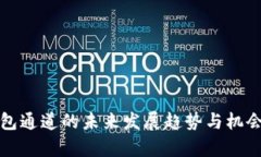 TP钱包通道的未来发展趋势