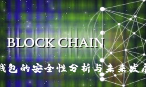 TP冷钱包的安全性分析与未来发展趋势