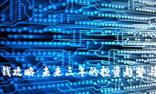 虚拟币赚钱攻略：未来三年的投资趋势与策略分析