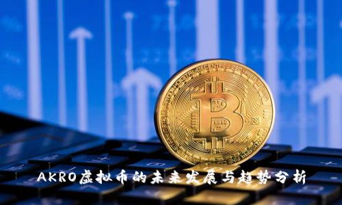 AKRO虚拟币的未来发展与趋势分析