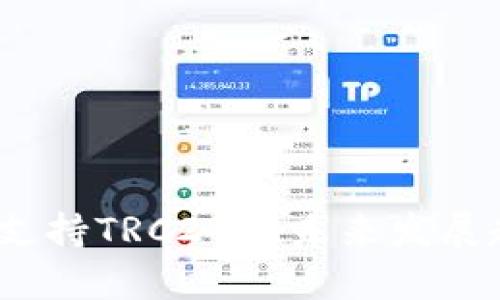 TP钱包：支持TRC20的未来发展趋势分析