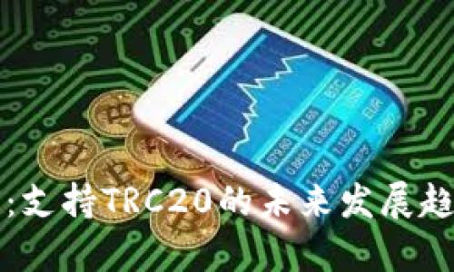 TP钱包：支持TRC20的未来发展趋势分析