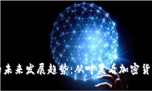 虚拟币的未来发展趋势：从叶昊看加密货币的演变