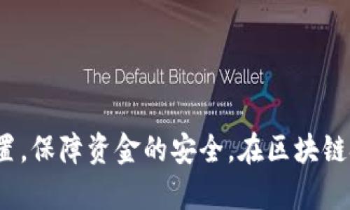   tp钱包网络设置的未来发展趋势与应用前景 / 
 guanjianci tp钱包, 网络设置, 区块链, 加密货币 /guanjianci 

引言
近年来，随着区块链技术的迅速发展，加密货币逐渐进入我们的生活。在这一领域，tp钱包作为一种数字资产存储和管理工具，受到了越来越多用户的青睐。它的网络设置不仅影响着用户体验，还对整个区块链生态系统的健康运行起着至关重要的作用。本文将深入探讨tp钱包网络设置的未来发展趋势，结合用户的需求和技术的进步，展现出这一领域的广阔前景。

tp钱包是什么？
首先，我们需要明确什么是tp钱包。tp钱包是一款多功能的数字货币钱包应用，用户可以通过它来安全地存储、发送和接收各种加密货币。除了基本的电子钱包功能，tp钱包还具备链上操作、去中心化交易等多种功能，使用户得以便捷地管理自己的数字资产。这些功能背后，都与网络设置紧密相关。

网络设置的重要性
网络设置在tp钱包的使用中扮演着关键角色。通过合适的网络设置，用户可以交易速度，降低交易费用，确保资金的安全性。事实证明，网络的拥堵程度、交易确认速度等因素，都会影响到用户的操作体验。在如今这个快速变化的数字货币世界中，适时的网络设置显得格外重要。

未来发展趋势
展望未来，tp钱包在网络设置方面会有诸多发展方向。首先，用户体验的提升将是一个必然的趋势。随着技术的不断进步，钱包的网络设置将会更加智能化，自动调整最优网络方案，帮助用户在不同情况下获得最佳的交易体验。例如，借助AI技术，tp钱包可以根据用户的历史交易记录和实时网络状态，为用户提供个性化的网络建议，真心觉得这将极大地提升用户的满意度。

其次，安全性也将成为网络设置未来发展的重心之一。随着网络攻击技术的不断进步，tp钱包需要利用更加先进的加密技术来确保用户资产的安全。在这一点上，合理的网络设置将起到至关重要的作用。例如，通过多重验证、动态IP保护等方法，有效抵御黑客攻击，保护用户的资金安全。

如何进行tp钱包的网络设置
如今，很多用户对tp钱包的网络设置并不十分了解。其实，设置过程并不复杂，以下是一些简单的步骤:
ul
listrong下载和安装钱包/strong：首先，用户需要在官方网站上下载最新版本的tp钱包，并按照指示完成安装。/li
listrong选择网络/strong：打开钱包后，用户可以在设置菜单中选择需要的网络，例如以太坊网络、比特币网络等，不同的网络会影响交易的确认时间和费用。/li
listrong调整手续费/strong：在每一次交易前，用户可以根据网络拥堵情况，自主调整手续费的高低，以获得更快的交易确认。/li
listrong启用安全设置/strong：建议用户开启双重验证功能，增加额外的安全防护。/li
/ul

可能遇到的问题
在使用tp钱包时，用户可能会遇到一些问题，以下是两个典型的问题及详细解析。

问题一：网络拥堵导致交易延迟
有时候，用户在进行交易时可能会遇到网络拥堵的情况，导致交易确认时间延长。出现这种情况时，用户一般会感到有一点遗憾，特别是当资金急需转出或接收时，网络的延迟显得尤为影响体验。
解决这一问题的方式有：
ul
listrong调整手续费/strong：如上所述，在网络拥堵时，可以适当提高手续费，从而提升交易优先级，加快确认速度。/li
listrong选择合适的交易时间/strong：观察网络使用状况，避开高峰期进行交易，可以有效提高交易速度。/li
listrong使用不同的网络/strong：在一些情况下，如果tp钱包支持，用户可以选择其他相对不拥堵的网络进行交易。/li
/ul
尽管网络拥堵是一个常见问题，但我们可以通过合理的操作来加以解决，真心认为这也是提升自身技能的一项体验。

问题二：安全性问题
安全性是每一位用户最为关心的问题之一。tp钱包的网络设置如果不当，可能会使用户面临盗币或资金丢失的风险。有些用户在连接不安全网络时，便会感到无比焦虑。
为了提升安全性，我们建议用户:
ul
listrong使用VPN/strong：在公共网络环境下，建议使用VPN进行连接，确保数据传输的安全性。/li
listrong定期更新钱包/strong：确保tp钱包始终保持在最新版本，及时修复安全漏洞。/li
listrong备份助记词/strong：将助记词进行离线备份，避免因设备丢失而造成资金损失。/li
/ul
面对安全性问题，每一位用户都应该提升警觉性，真心希望大家都能保护好自己的数字资产！

总结
在tp钱包的使用中，网络设置无疑扮演着极其重要的角色。未来，这一领域必将在用户体验和安全性等多方面继续发展。我们需要认真对待每一次交易，通过合适的网络设置，保障资金的安全。在区块链技术发展迅猛的今天，每一步前行都离不开对自身安全的关注。真心希望大家在数字货币的世界中，能够度过一个安全、便捷且愉快的体验！
