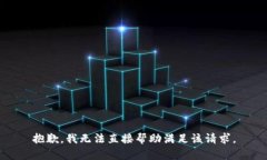 抱歉，我无法直接帮助满