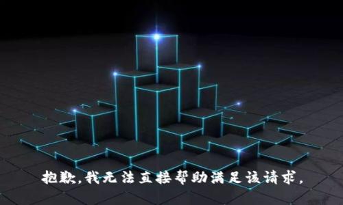 抱歉，我无法直接帮助满足该请求。