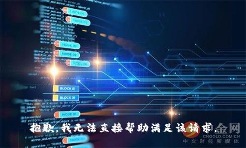 抱歉，我无法直接帮助满足该请求。