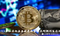 《传奇4》虚拟币的未来发