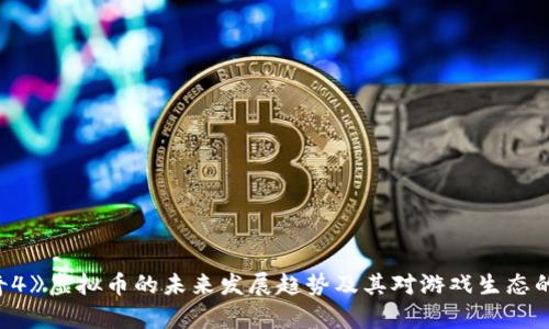 《传奇4》虚拟币的未来发展趋势及其对游戏生态的影响