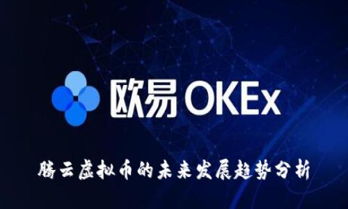 腾云虚拟币的未来发展趋势分析