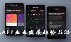 TP钱包APP未来发展趋势与潜