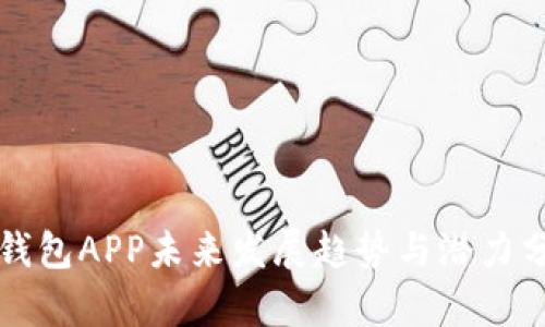 TP钱包APP未来发展趋势与潜力分析
