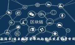 航海币：未来数字货币的