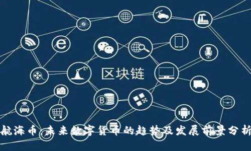 航海币：未来数字货币的趋势及发展前景分析