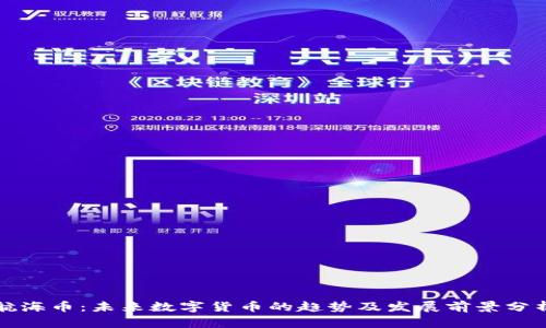 航海币：未来数字货币的趋势及发展前景分析