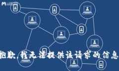 抱歉，我无法提供该请求