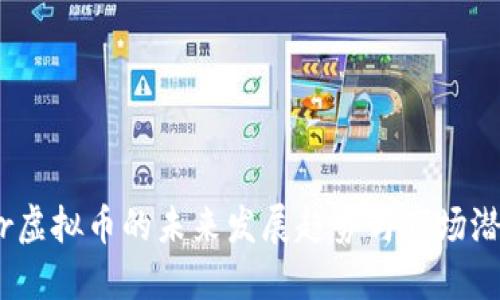 Ranker虚拟币的未来发展趋势与市场潜力探讨