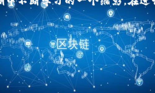 tp钱包怎么把HT转回交易所？详尽指南与步骤

近年来，加密货币的崛起让越来越多的人开始关注数字资产的存储和转账方式。TP钱包（TokenPocket）作为一个广受欢迎的钱包选择，提供了方便的界面和安全的环境，方便用户管理他们的数字资产。如果你持有HT（火币代币），并且想要将其转回到交易所进行交易或其他操作，下面将为你详细介绍整个过程。

一、准备工作
在开始转账之前，有一些准备工作要做好，以确保整个过程顺利无误。
strong1. 确保你拥有足够的网络连接：/strong检查你的手机或电脑是否连接到网络，以免在转账过程中出现网络中断的情况。
strong2. 登陆你的TP钱包：/strong打开TP钱包应用程序，输入你的密码或使用生物识别技术（如指纹）登陆。
strong3. 确认你的交易所地址：/strong确认你想把HT转回的交易所地址是正确的。你可以在交易所的“充值”页面找到你的HT充值地址，这个地址是用来接收HT的。

二、进行转账的步骤
好了，准备工作完成后，接下来就是实际操作了。
strong1. 找到HT资产：/strong在TP钱包主界面，找到你的HT资产。如果HT没有直接显示在主界面，你可以点击“资产”选项，然后在“币种”中搜索HT。
strong2. 点击转账按钮：/strong在HT资产页面，通常会有一个“转账”或“发送”的按钮。点击它，进入转账界面。
strong3. 输入交易所地址：/strong在“收款地址”或“转账地址”框中，粘贴你之前复制的交易所HT充值地址。请务必仔细核对地址，确保没有任何错误，因为区块链交易一旦发出就无法撤回。
strong4. 输入转账金额：/strong在转账金额栏中，输入你想要转回交易所的HT数量。注意，交易通常会有网络手续费，确保你有足够的HT余额来支付手续费。
strong5. 检查交易信息：/strong在提交交易之前，再次核对所有信息，确保收款地址和金额都是正确的。如果一切无误，点击“确认”或“发送”按钮。

三、确认交易状态
提交交易后，你可以接下来查看交易状态。
strong1. 等待确认：/strong通常情况下，交易会在几分钟内被确认。但具体时间会受到网络拥堵和其他因素的影响。
strong2. 查看交易记录：/strong在TP钱包中，点击“交易记录”查看最新的转账状态。如果交易状态为“成功”，那就代表你的HT已经成功转回到交易所了。

四、常见问题及疑惑解答
h4问题1：转账失败怎么办？/h4
真心觉得，转账失败是一个让人非常烦恼的事情。如果你遇到这种情况，第一时间检查你的网络连接是否正常，然后查看是否填写了正确的交易地址和金额。 
如果一切都正确，但仍然转账失败，建议你查看TP钱包的公告，看看是否有系统维护或故障的信息，或者尝试重新发起转账。如果问题持续存在，考虑向TP钱包客服寻求帮助，通常他们会提供快速且专业的解决方案。

h4问题2：转账有手续费吗？手续费高吗？/h4
的确，转账通常都伴随着一定的手续费，但这也是正常的区块链交易流程。在转账过程中，TP钱包会提示你当前的手续费率。 
手续费的高低往往会受到网络流量的影响，比如在网络繁忙的时候，手续费会相对提高。又或者在一些特定时间段，手续费会更优惠。为了节省费用，有点遗憾的是，有时需要耐心等待网络流量降低才能转账。

总结
通过以上步骤，相信你已经掌握了如何将HT从TP钱包转回交易所的具体流程。这不仅是数字资产的管理技巧，也是我们在这场数字经济浪潮中不断学习的一个缩影。在进行转账时，保持冷静，不急于求成，仔细确认每个步骤，才能确保你的资产安全。
真希望你在未来的数字货币交易中更加顺利。如果你有其他疑问或需要进一步的指引，欢迎随时与我交流。 

TP钱包, HT转账, 加密货币, 交易所/guanjianci

注意：以上内容仅为个人经验分享，并不构成任何投资建议或财务指导。请务必在自身能力和风险承受能力范围内进行操作。