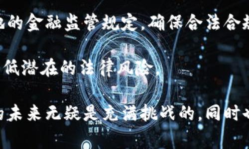 游戏与虚拟币的结合在近年来越来越普遍，但其合规性和合法性因国家和地区的法律法规而异。以下是对这一主题的详细分析：

游戏和虚拟币的概述
随着科技的迅速发展，游戏行业逐渐演变为一个庞大的市场，虚拟货币的引入更是为这一行业带来了新的机会和挑战。虚拟币在游戏中通常用作交易媒介，玩家可以用实际货币购买虚拟币，然后用这些虚拟币在游戏内进行各类交易，例如购买道具、角色或者其他游戏内的虚拟资产。

虚拟币的合法性
虚拟币的合法性在各国的法律中有着不同的定义。在一些国家，如美国和欧洲部分国家，虚拟货币被视为资产，并受到相关的金融监管。在这些地区，游戏中使用虚拟币的行为是合法的，前提是遵循该地区的相关法律法规。

但在某些地区，游戏中的虚拟币可能违反了当地的法律。例如，中国对虚拟货币的监管极为严格，很多基于区块链的虚拟币被禁止。在这样的环境下，利用虚拟币进行游戏交易可能会涉及法律风险，甚至被认为是违法行为。

游戏内虚拟币的风险
除了法律风险，游戏内的虚拟币还存在其他几种风险。首先，安全性问题。虚拟币通常存储在数字钱包中，如果没有合理的安全措施，玩家很可能面临被盗或者账户被侵入的风险。其次，市场波动性大。虚拟币价格波动剧烈，玩家的投资可能会面临巨大的损失。

游戏和虚拟币的强关联性
许多游戏开发者和消费者认为，虚拟币在游戏中能够增强玩家的沉浸感与参与感。游戏设计者可以通过此类机制刺激玩家的消费欲望，提升游戏的生命周期。然而，在这其中，平衡好虚拟币的设计以及提供合理的购买途径成为了开发者们需要重视的课题。

何种情况下游戏与虚拟币是违法的
通常，当虚拟币的使用超出法律规定时，才会被认为是违法。例如，某些国家限制了虚拟货币的发行和流通，若游戏公司在未获许可的情况下发行虚拟币，可能会面临法律诉讼。另外，在某些国家，博彩性质的游戏可能被认为是违法的，而这些游戏又可能接受虚拟币交易，那么相关行为同样可能是非法的。

防范法律风险的方法
为了有效规避可能的法律风险，游戏开发者及玩家可以采取以下几种措施：
ul
    li了解当地法律法规：开发者应积极了解所在地区关于虚拟货币的相关法律，以确保所做的每一项决策都在法律的框架内。/li
    li明确游戏规则：游戏设计者需要清晰地向玩家说明虚拟币的使用规则，以及购买渠道的合法性。/li
    li重视用户隐私与信息安全：提供一个安全的交易环境是游戏公司必须承担的责任，确保玩家资金与信息的安全，经过合理的加密与保护措施来避免被黑客攻击。/li
/ul

未来的发展趋势
未来，随着区块链技术的不断发展，虚拟币在游戏行业的应用将更加广泛。同时，法律法规也会随着行业的发展而不断调整。我们可能会看到更多的国家出台针对虚拟货币使用的法规，以适应新的经济模式。

同时，随着NFT（非同质化代币）的迅速崛起，我们也将看到游戏产业与虚拟货币的结合进一步深化。NFT的独特性使得游戏资产的所有权得以明确，这为玩家和开发者创造了新的机遇与挑战。

可能的相关问题

h4问题一：游戏内虚拟币交易和赌博有何区别？/h4
这个问题值得我们认真思考。游戏内的虚拟币交易往往涉及到一定的道具或角色的买卖，玩家使用虚拟币购买这些虚拟资产的动机是否是真正的游戏体验，而非单纯的盈利。而赌博则是由运气和概率决定结果，其核心是押注与赔率的关系。

在很多情况下，法律会根据游戏和虚拟币的使用场景来进行界定，如果游戏内的虚拟币获取与使用方法过于依赖运气，类似于博彩游戏，那么可能会被认定为赌博。而如果是通过正常的游戏体验获得虚拟币，则通常不会被认为违法。

h4问题二：游戏公司如何合法合规地使用虚拟币？/h4
这是一个至关重要的问题。游戏公司在设计和运营虚拟币时，必须遵循法律法规以及相关的行业标准。首先，发行虚拟币时应该遵循当地的金融监管规定，确保合法合规的申请与发行过程；其次，设定合理的货币兑换比率，确保虚拟币不会因为波动而使玩家遭受重大经济损失。

此外，清晰的用户协议和使用条款将有助于规范玩家的行为，减少法律纠纷。同时，定期审查法律法规的变动，更新自身的合规政策，以降低潜在的法律风险。

总之，游戏与虚拟币的结合是一个复杂多变的领域，开发者和玩家都需要密切关注法律法规的变化，以保障自己的合法权益。游戏行业的未来无疑是充满挑战的，同时也蕴藏着巨大的机遇。随着技术的进步和法律的完善，期待在未来能够看到一个更健康、更加蓬勃发展的游戏产业。