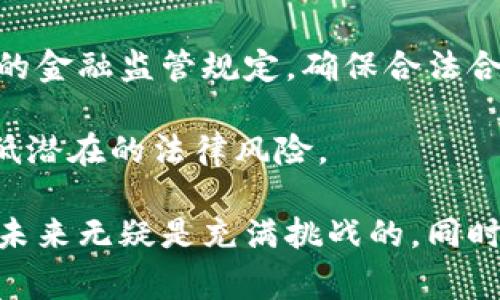 游戏与虚拟币的结合在近年来越来越普遍，但其合规性和合法性因国家和地区的法律法规而异。以下是对这一主题的详细分析：

游戏和虚拟币的概述
随着科技的迅速发展，游戏行业逐渐演变为一个庞大的市场，虚拟货币的引入更是为这一行业带来了新的机会和挑战。虚拟币在游戏中通常用作交易媒介，玩家可以用实际货币购买虚拟币，然后用这些虚拟币在游戏内进行各类交易，例如购买道具、角色或者其他游戏内的虚拟资产。

虚拟币的合法性
虚拟币的合法性在各国的法律中有着不同的定义。在一些国家，如美国和欧洲部分国家，虚拟货币被视为资产，并受到相关的金融监管。在这些地区，游戏中使用虚拟币的行为是合法的，前提是遵循该地区的相关法律法规。

但在某些地区，游戏中的虚拟币可能违反了当地的法律。例如，中国对虚拟货币的监管极为严格，很多基于区块链的虚拟币被禁止。在这样的环境下，利用虚拟币进行游戏交易可能会涉及法律风险，甚至被认为是违法行为。

游戏内虚拟币的风险
除了法律风险，游戏内的虚拟币还存在其他几种风险。首先，安全性问题。虚拟币通常存储在数字钱包中，如果没有合理的安全措施，玩家很可能面临被盗或者账户被侵入的风险。其次，市场波动性大。虚拟币价格波动剧烈，玩家的投资可能会面临巨大的损失。

游戏和虚拟币的强关联性
许多游戏开发者和消费者认为，虚拟币在游戏中能够增强玩家的沉浸感与参与感。游戏设计者可以通过此类机制刺激玩家的消费欲望，提升游戏的生命周期。然而，在这其中，平衡好虚拟币的设计以及提供合理的购买途径成为了开发者们需要重视的课题。

何种情况下游戏与虚拟币是违法的
通常，当虚拟币的使用超出法律规定时，才会被认为是违法。例如，某些国家限制了虚拟货币的发行和流通，若游戏公司在未获许可的情况下发行虚拟币，可能会面临法律诉讼。另外，在某些国家，博彩性质的游戏可能被认为是违法的，而这些游戏又可能接受虚拟币交易，那么相关行为同样可能是非法的。

防范法律风险的方法
为了有效规避可能的法律风险，游戏开发者及玩家可以采取以下几种措施：
ul
    li了解当地法律法规：开发者应积极了解所在地区关于虚拟货币的相关法律，以确保所做的每一项决策都在法律的框架内。/li
    li明确游戏规则：游戏设计者需要清晰地向玩家说明虚拟币的使用规则，以及购买渠道的合法性。/li
    li重视用户隐私与信息安全：提供一个安全的交易环境是游戏公司必须承担的责任，确保玩家资金与信息的安全，经过合理的加密与保护措施来避免被黑客攻击。/li
/ul

未来的发展趋势
未来，随着区块链技术的不断发展，虚拟币在游戏行业的应用将更加广泛。同时，法律法规也会随着行业的发展而不断调整。我们可能会看到更多的国家出台针对虚拟货币使用的法规，以适应新的经济模式。

同时，随着NFT（非同质化代币）的迅速崛起，我们也将看到游戏产业与虚拟货币的结合进一步深化。NFT的独特性使得游戏资产的所有权得以明确，这为玩家和开发者创造了新的机遇与挑战。

可能的相关问题

h4问题一：游戏内虚拟币交易和赌博有何区别？/h4
这个问题值得我们认真思考。游戏内的虚拟币交易往往涉及到一定的道具或角色的买卖，玩家使用虚拟币购买这些虚拟资产的动机是否是真正的游戏体验，而非单纯的盈利。而赌博则是由运气和概率决定结果，其核心是押注与赔率的关系。

在很多情况下，法律会根据游戏和虚拟币的使用场景来进行界定，如果游戏内的虚拟币获取与使用方法过于依赖运气，类似于博彩游戏，那么可能会被认定为赌博。而如果是通过正常的游戏体验获得虚拟币，则通常不会被认为违法。

h4问题二：游戏公司如何合法合规地使用虚拟币？/h4
这是一个至关重要的问题。游戏公司在设计和运营虚拟币时，必须遵循法律法规以及相关的行业标准。首先，发行虚拟币时应该遵循当地的金融监管规定，确保合法合规的申请与发行过程；其次，设定合理的货币兑换比率，确保虚拟币不会因为波动而使玩家遭受重大经济损失。

此外，清晰的用户协议和使用条款将有助于规范玩家的行为，减少法律纠纷。同时，定期审查法律法规的变动，更新自身的合规政策，以降低潜在的法律风险。

总之，游戏与虚拟币的结合是一个复杂多变的领域，开发者和玩家都需要密切关注法律法规的变化，以保障自己的合法权益。游戏行业的未来无疑是充满挑战的，同时也蕴藏着巨大的机遇。随着技术的进步和法律的完善，期待在未来能够看到一个更健康、更加蓬勃发展的游戏产业。