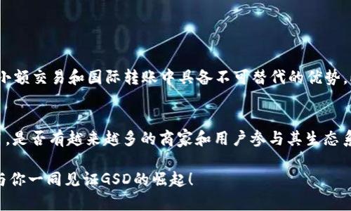   GSD虚拟币的未来发展趋势及其潜力分析 / 
 guanjianci GSD虚拟币, 虚拟货币, 数字资产, 区块链技术 /guanjianci 

引言：虚拟币的崛起与GSD的独特之处
近年来，虚拟货币凭借其去中心化、匿名性等特性，逐渐走入大众视野。作为这一领域的一员，GSD虚拟币也成为了众多投资者关注的焦点。在这篇文章中，我们将深入探讨GSD虚拟币的未来发展趋势、潜力，以及对整个数字资产市场的影响。

一、什么是GSD虚拟币？
GSD虚拟币（Global Special Digital Coin）是一种基于区块链技术的数字货币。它以其强大的技术背景和明确的商业模式吸引了众多用户的关注。GSD的设计理念在于facilitate（促进）全球性的交易、支付和价值存储，旨在为用户提供更加高效、便捷的金融服务。

二、区块链技术对GSD的支撑
区块链技术是GSD虚拟币能够成功运行的基石。区块链通过去中心化的方式记录和管理所有交易数据，这意味着每一笔交易都经过严格验证，不易被篡改，从而确保了交易的透明性和安全性。真心觉得，随着区块链技术的不断成熟，将会为GSD的普及和应用奠定坚实的基础。

三、GSD的未来发展趋势
h41. 越来越多的商家将接受GSD/h4
随着虚拟货币的普及，越来越多的商家开始接受GSD作为支付手段。这不仅为用户提供了更多的消费选择，也使得GSD的实际使用场景不断扩大。有点遗憾的是，虽然现在商家接受GSD的数量在增长，但仍然远远不及主流货币。不过，随着技术的进步和市场的推广，相信这一现象会有所改善。

h42. GSD在国际贸易中的应用/h4
GSD虚拟币的特点使它成为国际贸易中的理想选择。由于其交易速度快、费用低，相信在未来越来越多的企业将选择使用GSD进行跨国交易，进一步推动全球贸易的发展。实际上，近年来一些前沿企业已经开始尝试使用GSD进行国际结算，这无疑是GSD未来发展的一个亮点。

h43. 去中心化金融（DeFi）的重要一环/h4
去中心化金融（DeFi）是区块链生态系统中的一大热门话题，而GSD在这一领域也展现出广阔的前景。通过智能合约的应用，GSD可以为用户提供借贷、交易等多元化的金融服务。这一趋势不仅提高了用户对GSD的认可度，也为虚拟货币的多样性与创新性打下了基础。

h44. 政策与监管环境的改善/h4
随着全球各国对虚拟货币的重视程度加深，相关政策与监管也在逐步完善。这对GSD等虚拟货币的合规发展显得尤为重要。在良好的政策环境下，GSD将能够更快速地融入金融市场，真正服务于实体经济。我们真心希望，随着监管措施的不断加强，投资者将能更安心地参与到GSD的交易中。

四、可能面临的挑战与应对策略
h41. 市场竞争的压力/h4
虚拟货币市场的竞争日益激烈，GSD需要不断创新，提升自身的核心竞争力。如果GSD不能够在技术、社区治理上做到领先，可能会被其他竞争者取而代之。有点遗憾的是，单靠技术创新远远不够，GSD还需要营造良好的用户社区和品牌形象，才能在市场中立于不败之地。

h42. 用户信任的建立/h4
用户的信任是GSD得以发展的重要基础。为了增强用户对GSD的信任，GSD团队需积极开展用户教育，倡导透明化的沟通，及时向用户传递项目进展和动态。真心觉得，只有建立良好的信任关系，才能吸引更多用户参与到GSD的生态系统中。

五、未来展望：GSD的前景与期待
展望未来，GSD虚拟币在数字货币领域的发展潜力巨大。随着技术的不断进步、应用场景的增加以及政策环境的改善，GSD极有可能在不久的将来实现更大的突破。从国际贸易到去中心化金融，从日常消费到投资理财，GSD都能为用户提供更多便利与可能。带着这样美好的憧憬，我们有理由相信GSD将在未来的数字经济中扮演重要角色。

相关问题解答

h41. GSD虚拟币和其他数字货币相比，最大的优势是什么？/h4
GSD虚拟币相较于其他数字货币，最大的优势在于其快速的交易确认时间和较低的交易手续费。与比特币等主流数字货币相比，GSD的交易成本显著降低，这使得其在小额交易和国际转账中具备不可替代的优势。此外，GSD的透明性和安全性也是其吸引用户的关键特点，特别是在金融科技快速发展的当下，安全性愈发显得重要。

h42. 如何判断GSD虚拟币的投资价值？/h4
判断GSD虚拟币的投资价值，需要从多个维度进行分析。首先，要关注GSD的技术基础和团队背景，了解项目的核心理念和发展规划。其次，观察GSD在市场中的实际应用，是否有越来越多的商家和用户参与其生态系统。此外，市场的整体趋势、法规政策变化及竞争对手的动向也是影响GSD投资价值的重要因素。真心觉得，深入研究和理性分析是每一个投资者都应具备的基本素养。

最后，虽然GSD虚拟币未来的发展充满了未知和挑战，但我们坚信，凭借其独特的优势和不断创新的精神，GSD将在虚拟货币市场中占据一席之地。期待在不久的将来，与你一同见证GSD的崛起！