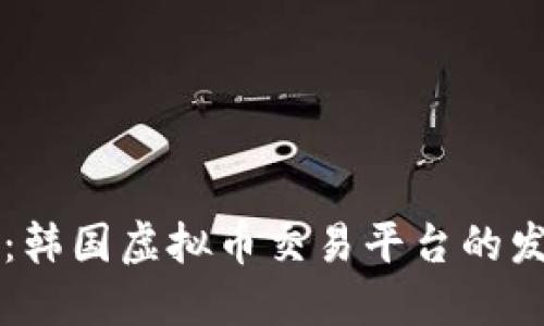 未来趋势：韩国虚拟币交易平台的发展与创新