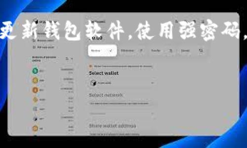 存储和管理加密货币的工具越来越多，其中 TP 钱包（TokenPocket）因其便捷性和多功能性而受到许多用户的欢迎。而 HT (Huobi Token) 是由火币交易所发行的代币，许多人希望能够在 TP 钱包中获得 HT。接下来将详细探讨 TP 钱包如何获得 HT，相关方式以及需要注意的一些事项。

什么是 TP 钱包？

TP 钱包是一款多链的加密钱包，支持多种主流公链和代币，非常适合加密货币爱好者使用。用户可以通过这款钱包管理自己的数字资产，进行交易、转账、参与去中心化金融（DeFi）项目及非同质化代币（NFT）等多种活动。


HT是什么？

HT，作为火币交易所的原生币，除了用于交易手续费折扣外，还能参与火币平台的各种活动，比如投票、通证交换等。随着火币平台生态的不断发展，HT 也逐渐成为一种重要的投资工具，吸引了大量用户的关注。


在 TP 钱包上获得 HT 的方法

要在 TP 钱包中获得 HT，用户可以选择不同的方式，主要包括以下几种：


1. 通过交易所进行购买

最常见的方式是通过火币等交易所直接购买 HT。如果您已经在火币平台上开设了帐户，您可以直接将资金充值到火币，并根据市场价格购买 HT。实际操作如下：
ul
li注册火币帐户，完成 KYC（身份验证）/li
li充值资金到您的火币帐户/li
li在交易市场中找到 HT 代币进行购买/li
/ul
购买后，您可以将其提取到 TP 钱包中，方便管理和使用。


2. 通过 DEX 进行交易

如果您偏好去中心化交易，您也可以通过 DEX（去中心化交易所）来获得 HT。许多 DEX 平台允许用户在不同的代币之间进行交易，在这种情况下，您需要使用其他代币（如 ETH、USDT 等）进行交换，例如：
ul
li连接您的 TP 钱包到 DEX 平台/li
li选择要交换的代币和目标代币（HT）/li
li确认交易并等待处理完成/li
/ul
这种方式虽然操作简单，但需要注意交易过程中可能会有昂贵的手续费。


3. 参与活动或空投

很多时候，交易平台会推出一些活动，例如空投、赠送 HT 等，用户可以通过参与活动来获得 HT 的奖励。您可以关注火币的活动页面或社交媒体，以便及时获取相关信息，参与有限时间的活动。


4. Staking 或 DeFi 参与

如果您手上持有HT代币，您还可以通过在去中心化金融（DeFi）平台上进行质押（Staking）来获取利息或额外的代币奖励。参与 DeFi 的操作通常包括：
ul
li选择一个支持 HT 的 DeFi 平台/li
li将您的 HT 代币存入平台进行质押/li
li根据平台规则获取收益/li
/ul
这种方式不仅能够获得额外的代币，还能增加您的投资收益。


注意事项

当您通过上述方式获得 HT 时，有一些注意事项需要您铭记于心：
ul
listrong安全性/strong：确保您使用的交易所或钱包是有信誉的，避免遭受盗窃或欺诈。/li
listrong手续费/strong：在交易或提取时要注意相关的手续费，确保您能够得到合理的价格。/li
listrong市场波动/strong：加密货币市场波动性大，购买前做好风险评估。/li
/ul


总结

总的来说，在 TP 钱包中获得 HT 的方法多种多样，包括通过交易所购买、去中心化交易、参与活动或 DeFi 质押等。根据自己的需求和风险承受能力选择最合适的方式，才能更好地管理您的数字资产。


常见问题

Q1:我应该选择哪种方式在 TP 钱包中获得 HT？

真心觉得，选择最适合自己的方式非常重要。对于新手来说，可能通过交易所直接购买最为简便。而对于有一定经验的用户，去中心化交易和 DeFi 活动则能带来更多的收益和灵活性。在选择时，建议您要根据自己的实际情况、技术水平和投资目标来决定。


Q2:在 TP 钱包管理 HT 代币安全吗？

有点遗憾的是，加密货币行业的安全性并不是绝对的，但通过正当方式使用 TP 钱包并进行安全防护，你的资产是相对安全的。定期更新钱包软件，使用强密码，开启二次认证等措施都能有效保护你的资产不受损失。此外，保持对市场动向的敏感和分析能力，也是保障资产安全的重要一环。


希望以上信息能够帮助您在 TP 钱包中获得 HT 代币，享受数字资产的管理与投资乐趣！