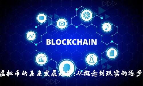 FLS虚拟币的未来发展趋势：从概念到现实的逐步演变