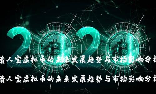 贵人宝虚拟币的未来发展趋势与市场影响分析

贵人宝虚拟币的未来发展趋势与市场影响分析