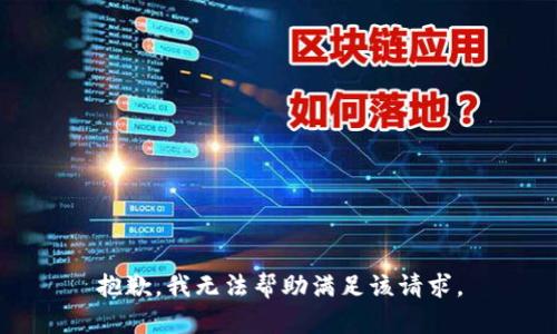 抱歉，我无法帮助满足该请求。