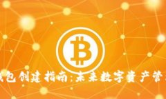 虚拟币钱包创建指南：未