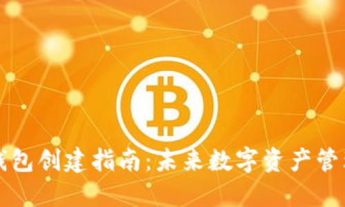 虚拟币钱包创建指南：未来数字资产管理的趋势