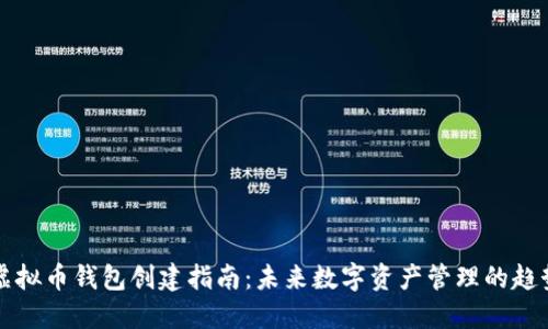 虚拟币钱包创建指南：未来数字资产管理的趋势
