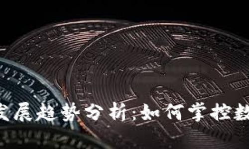虚拟币CET未来发展趋势分析：如何掌控数字货币的新机遇