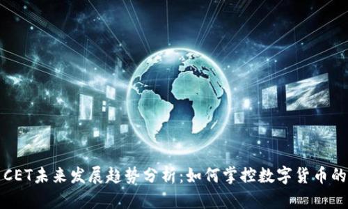虚拟币CET未来发展趋势分析：如何掌控数字货币的新机遇