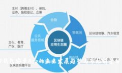TP钱包安卓App的未来发展趋