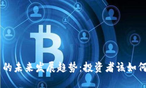 HGT虚拟币的未来发展趋势：投资者该如何把握机会？