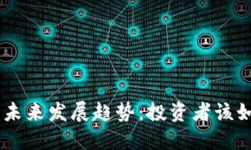 HGT虚拟币的未来发展趋势：投资者该如何把握机会？