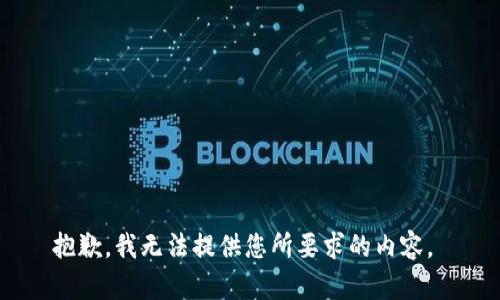 抱歉，我无法提供您所要求的内容。 