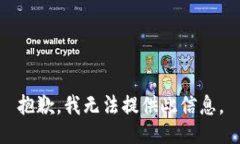 抱歉，我无法提供此信息